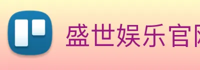 盛世娱乐官网 Logo